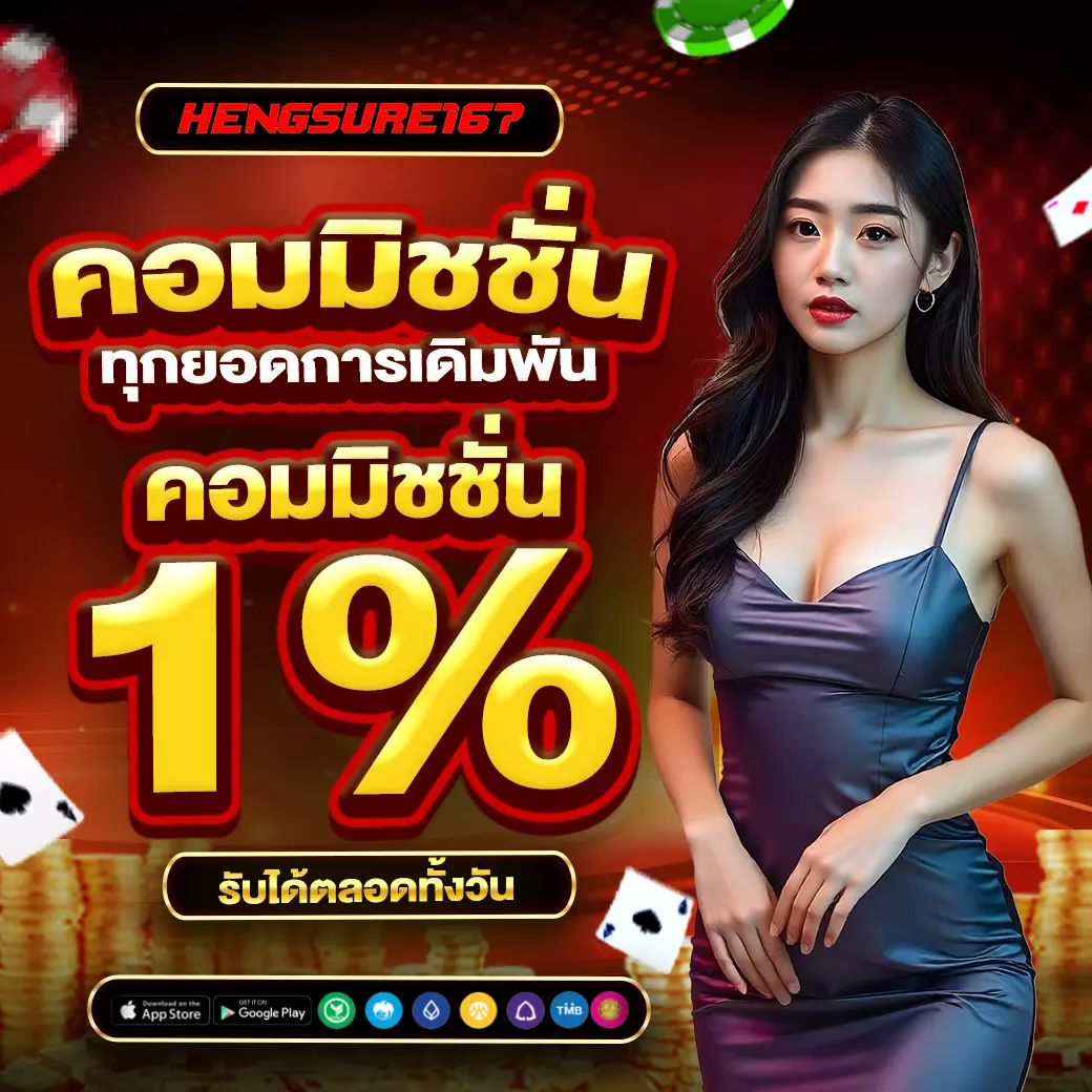 HENGSURE167 คอมมิชชั่น 1% ทุกยอดการเดิมพัน