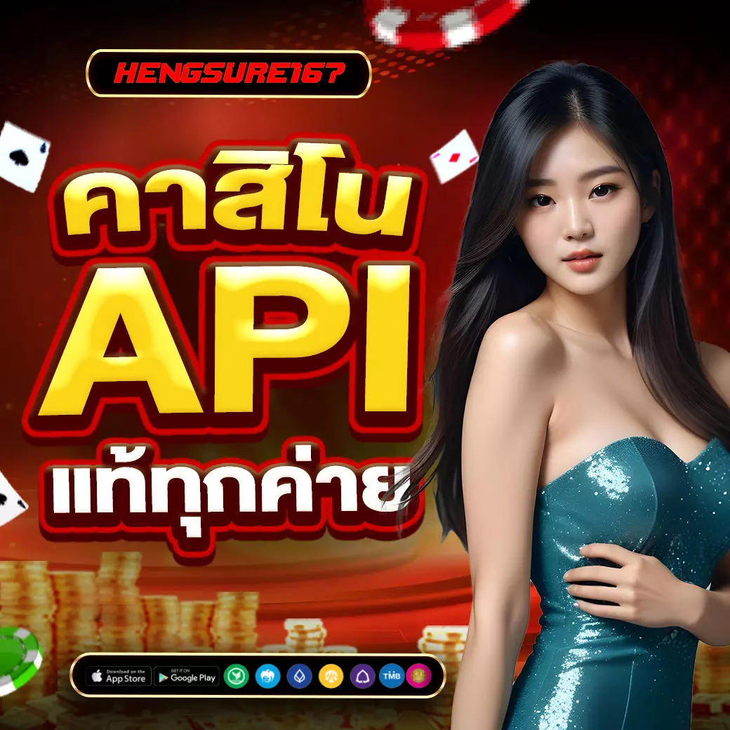 HENGSURE167 คาสิโน API แท้ทุกค่าย