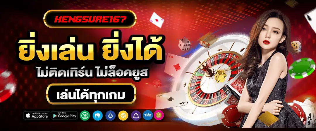 HENGSURE167 ยิ่งเล่น ยิ่งได้ ไม่ติดเทิร์น ไม่ล็อคยูส เล่นได้ทุกเกม